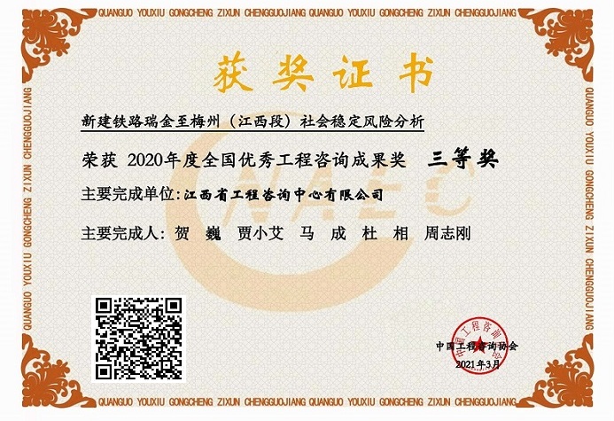 千亿体育集团(中国)股份有限公司官网咨询成果荣获2020年度全国优秀工程咨询成果三等奖