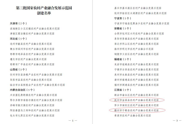 千亿体育集团(中国)股份有限公司官网编制的金溪县、于都县农村产业融合发展示范园成功入选“第三批国家农村产业融合发展示范园”创建名单