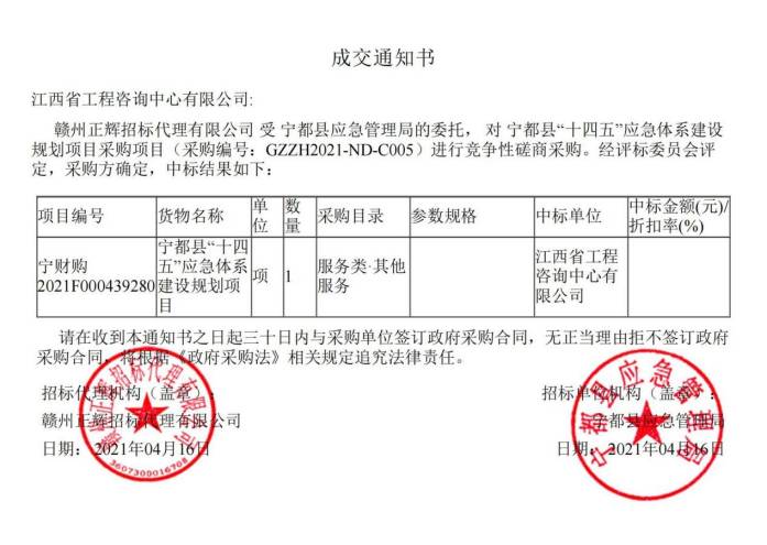 千亿体育集团(中国)股份有限公司官网成功中标宁都县“十四五”应急体系建设规划项目