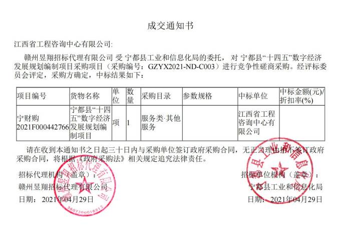 千亿体育集团(中国)股份有限公司官网成功中标宁都县 “十四五”数字经济发展规划编制项目