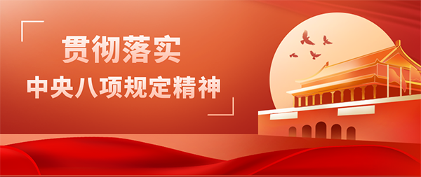 千亿体育集团(中国)股份有限公司官网党支部开展“贯彻落实中央八项规定精神”主题党日活动