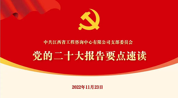 千亿体育集团(中国)股份有限公司官网党支部开展“党的二十大报告要点速读”四季度党课活动