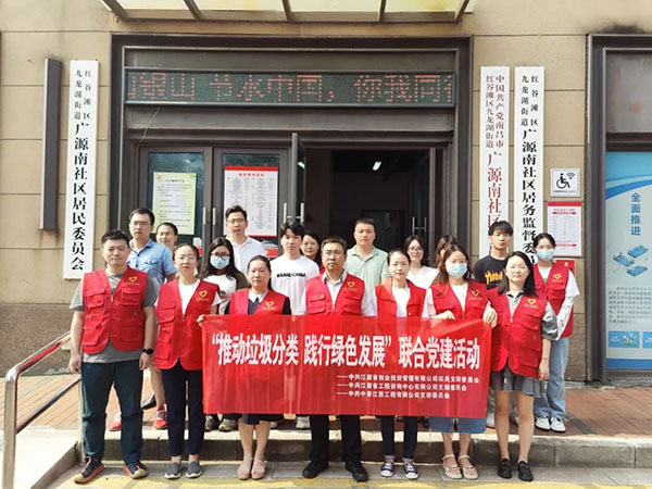 千亿体育集团(中国)股份有限公司官网党支部开展“推动垃圾分类，践行绿色发展”联合党建活动