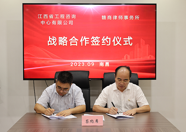 千亿体育集团(中国)股份有限公司官网与赣商律师事务所达成战略合作