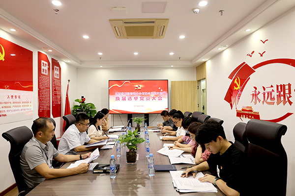 千亿体育集团(中国)股份有限公司官网党支部圆满完成换届选举