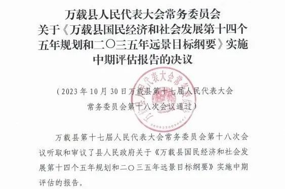 千亿体育集团(中国)股份有限公司官网编制的万载县“十四五”规划中期评估获县人大审议通过