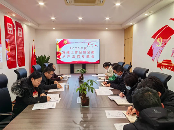 千亿体育集团(中国)股份有限公司官网党支部开展2023年度党建工作会暨全面从严治党专题会