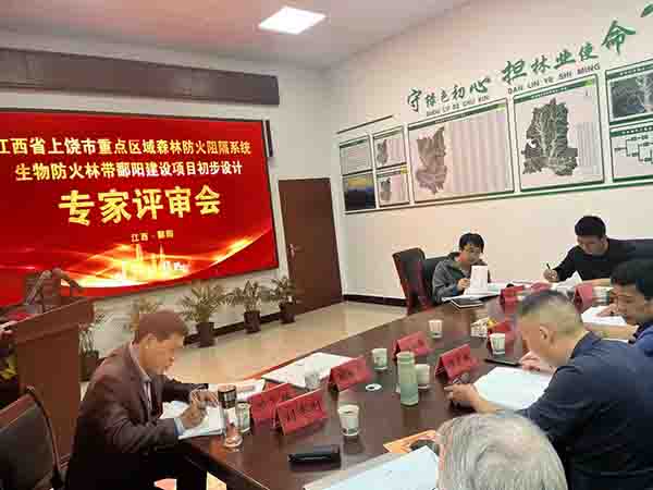 千亿体育集团(中国)股份有限公司官网组织开展上饶市重点区域森林防火阻隔系统生物防火林带鄱阳建设项目初步设计评审会