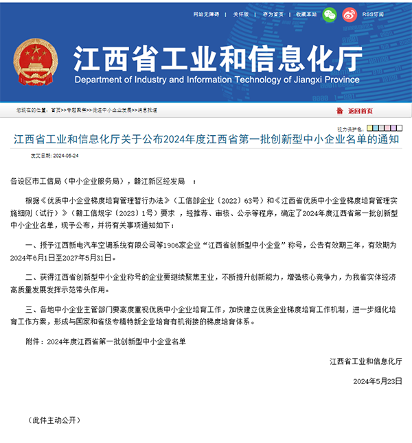 【喜报】锐意进取 创新引领 千亿体育集团(中国)股份有限公司官网成功入选2024年度江西省第一批创新型中小企业