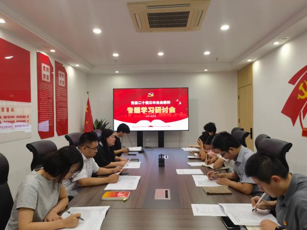 千亿体育集团(中国)股份有限公司官网党支部召开党的二十届三中全会精神专题学习会