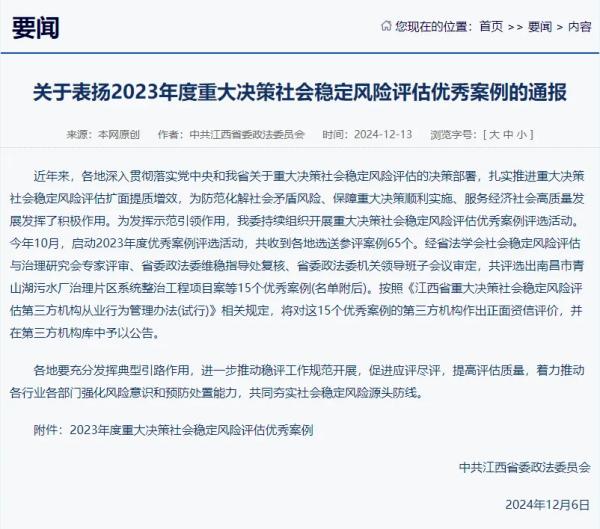 千亿体育集团(中国)股份有限公司官网提供咨询服务的项目荣获我省2023年度重大决策社会稳定风险评估优秀案例