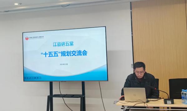 千亿体育集团(中国)股份有限公司官网开展“江咨讲五堂”——“十五五”规划交流会