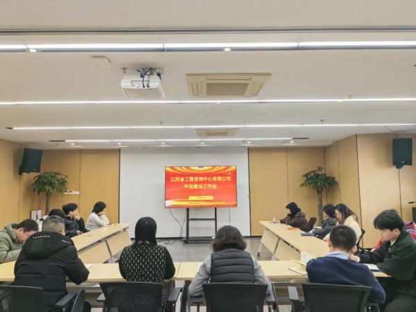 千亿体育集团(中国)股份有限公司官网召开2024年平安建设专题会议