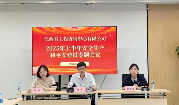 千亿体育集团(中国)股份有限公司官网召开2025年安全生产和平安建设专题会议